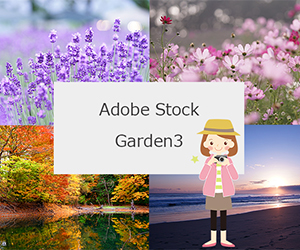 AdobeStock[Garden3]のバナー