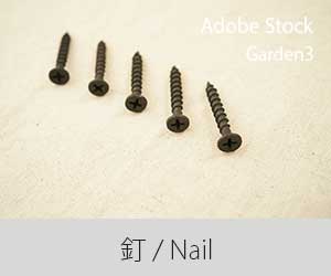 アイキャッチ：Adobe Stock釘・ピン