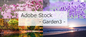 Adobe Stock Garden3バナー