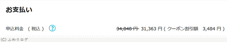 クーポンコード適用後