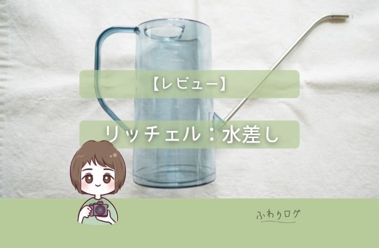 水差し】Richell グレース ラウンドピッチャー 1L：美しいデザインで水
