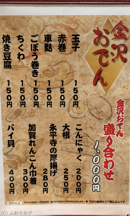 金沢おでん